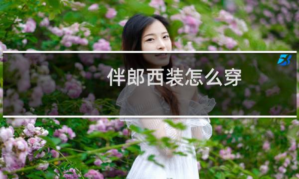 伴郎西装怎么穿