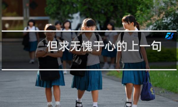 但求无愧于心的上一句（但求无愧于心的上一句是什么）图片