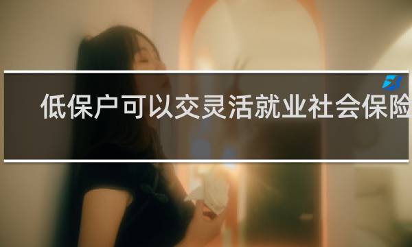 低保户可以交灵活就业社会保险吗图片