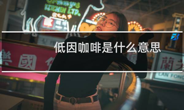 低因咖啡是什么意思