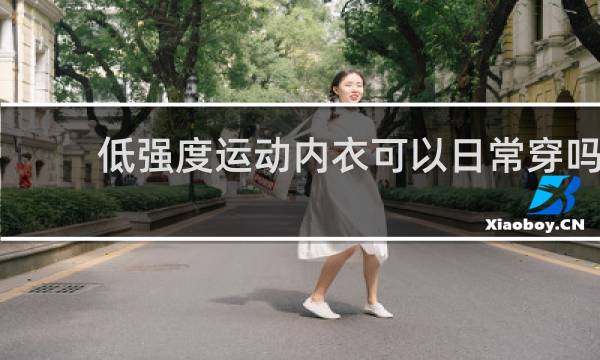 低强度运动内衣可以日常穿吗