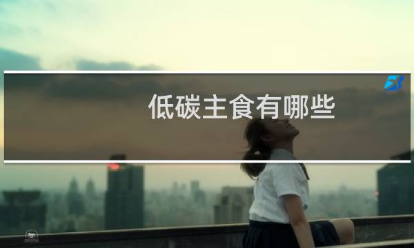 低碳主食有哪些