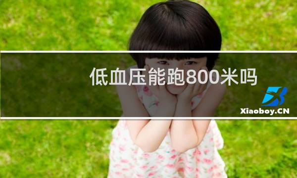 低血压能跑800米吗