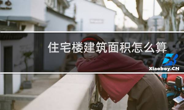 住宅楼建筑面积怎么算