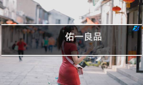 佑一良品图片
