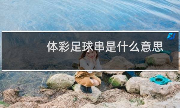 体彩足球串是什么意思