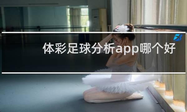 体彩足球分析app哪个好
