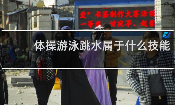 体操游泳跳水属于什么技能