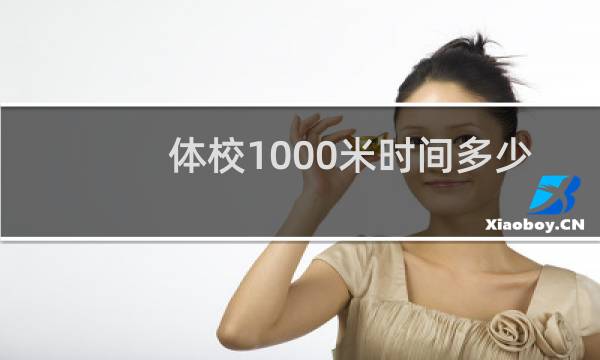体校1000米时间多少