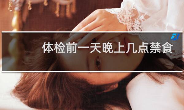 体检前一天晚上几点禁食