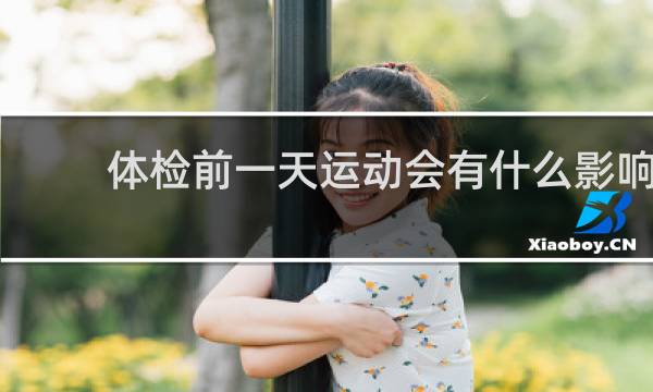体检前一天运动会有什么影响