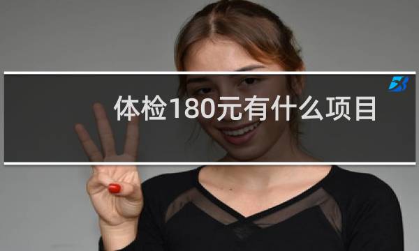 体检180元有什么项目