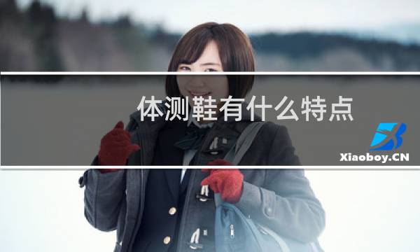体测鞋有什么特点