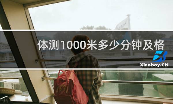 体测1000米多少分钟及格