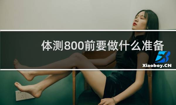 体测800前要做什么准备