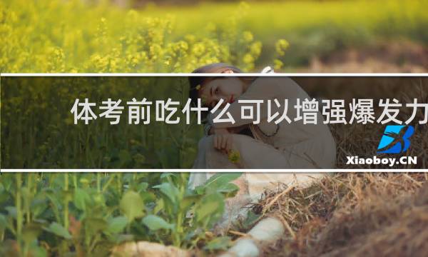 体考前吃什么可以增强爆发力