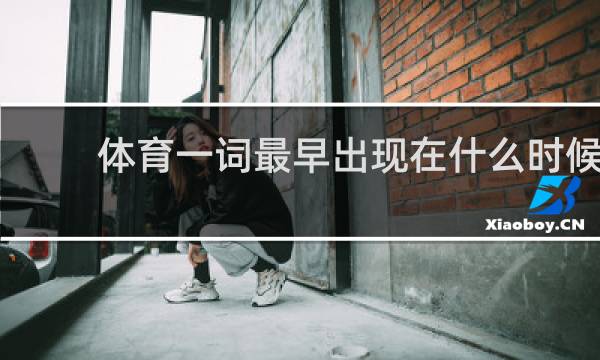 体育一词最早出现在什么时候