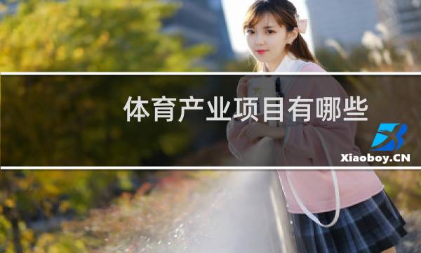体育产业项目有哪些