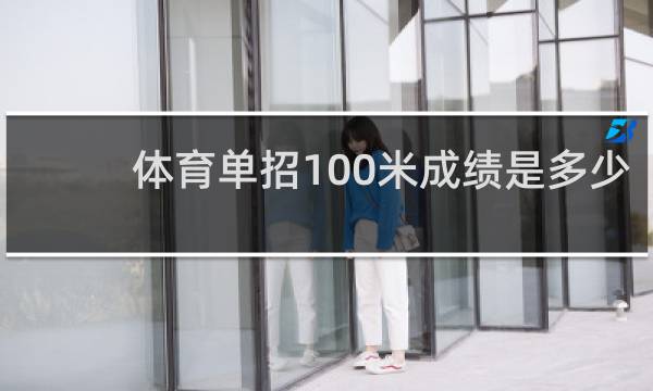 体育单招100米成绩是多少