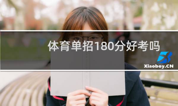 体育单招180分好考吗
