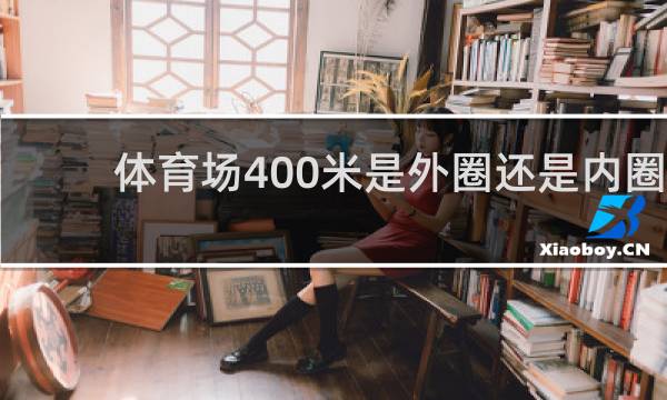 体育场400米是外圈还是内圈