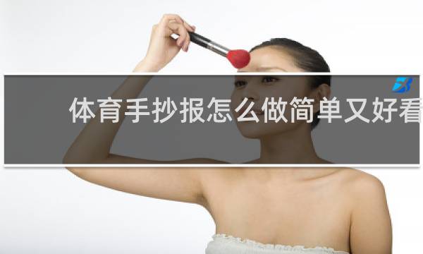 体育手抄报怎么做简单又好看