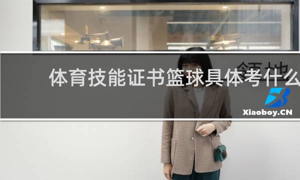 体育技能证书篮球具体考什么
