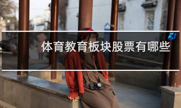 体育教育板块股票有哪些