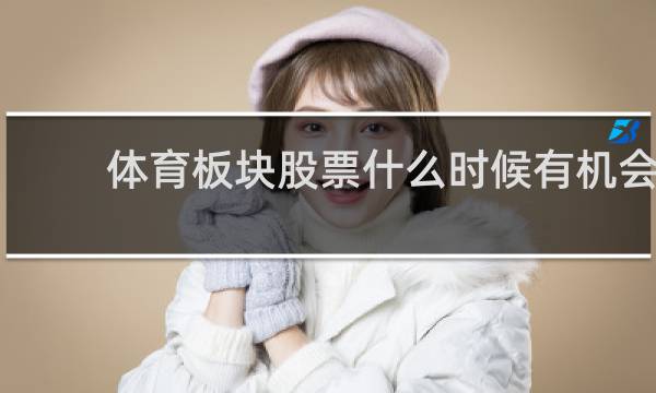 体育板块股票什么时候有机会