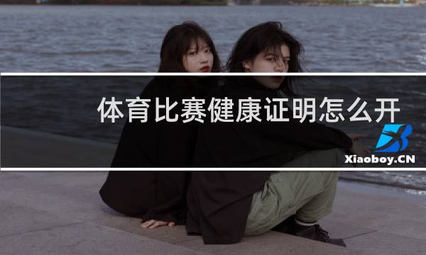 体育比赛健康证明怎么开