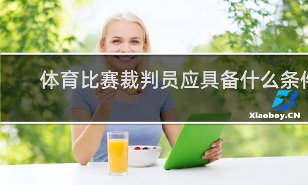 体育比赛裁判员应具备什么条件