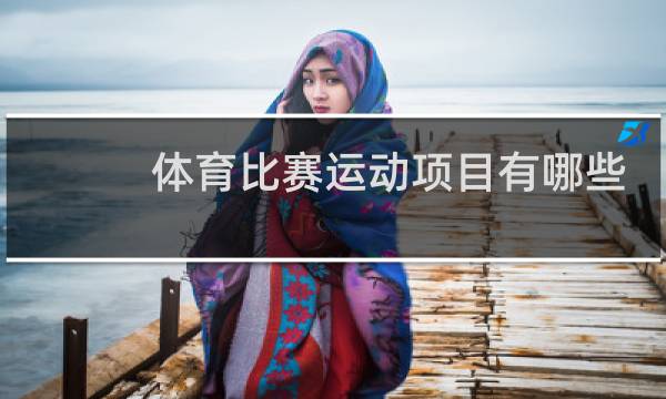 体育比赛运动项目有哪些