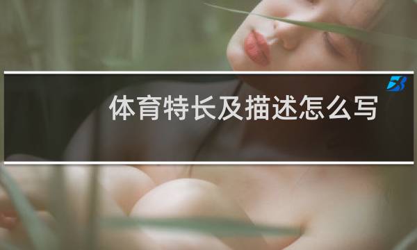 体育特长及描述怎么写