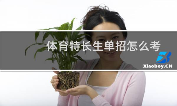 体育特长生单招怎么考