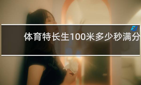 体育特长生100米多少秒满分