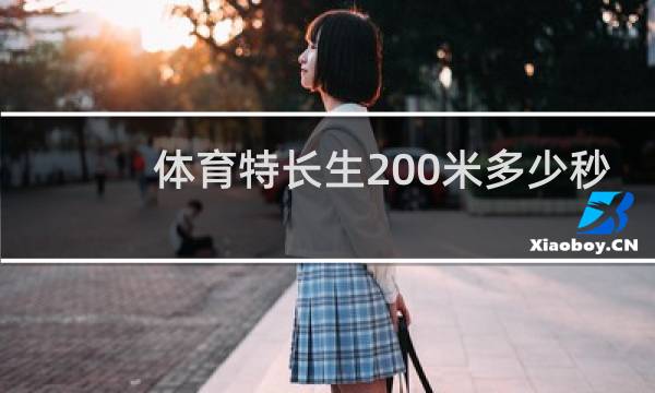 体育特长生200米多少秒