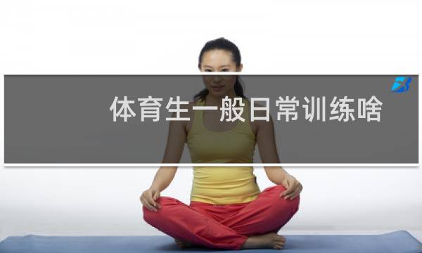 体育生一般日常训练啥