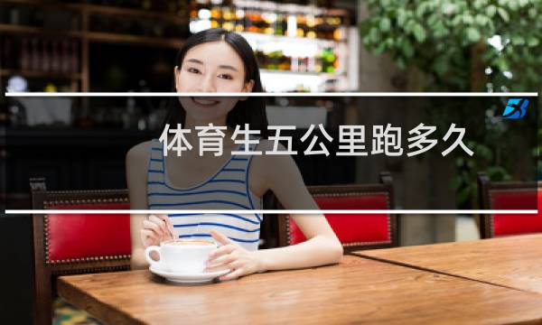 体育生五公里跑多久