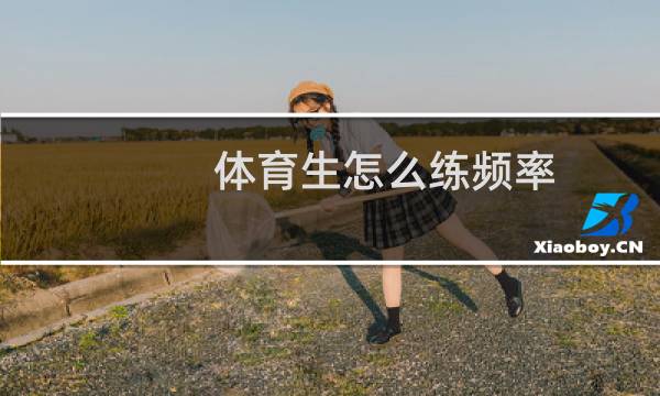 体育生怎么练频率