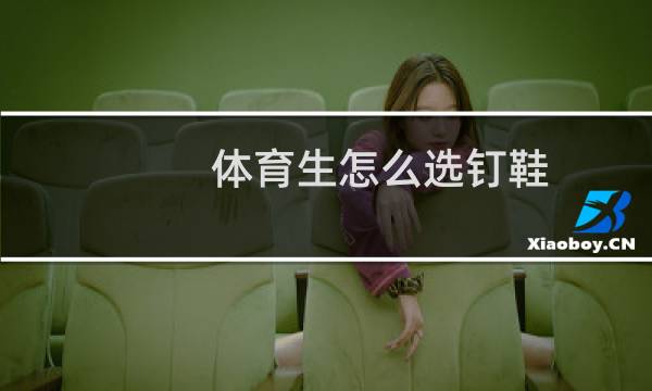 体育生怎么选钉鞋