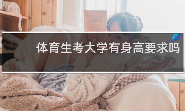 体育生考大学有身高要求吗
