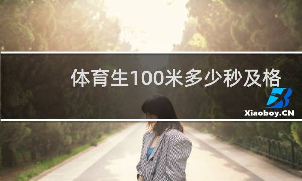 体育生100米多少秒及格