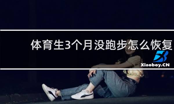 体育生3个月没跑步怎么恢复