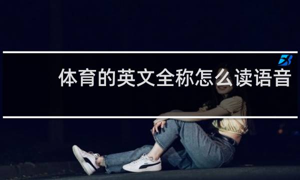 体育的英文全称怎么读语音