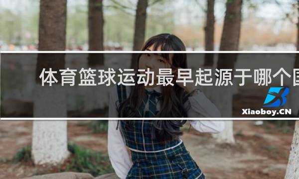 体育篮球运动最早起源于哪个国家