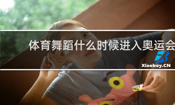 体育舞蹈什么时候进入奥运会