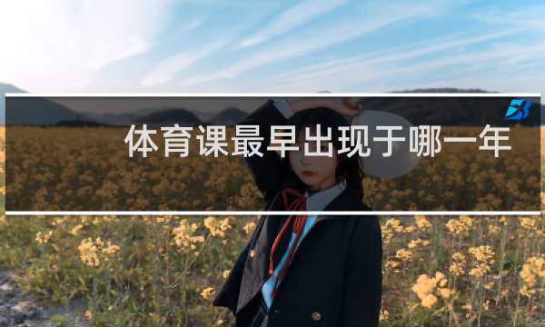体育课最早出现于哪一年