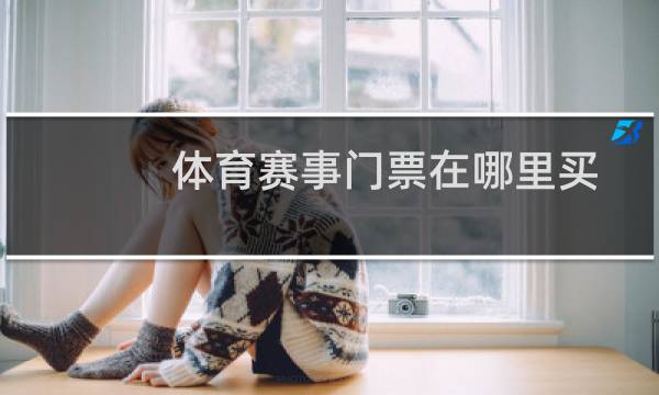 体育赛事门票在哪里买