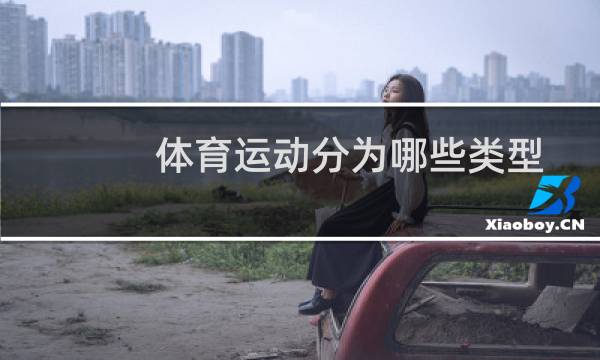 体育运动分为哪些类型