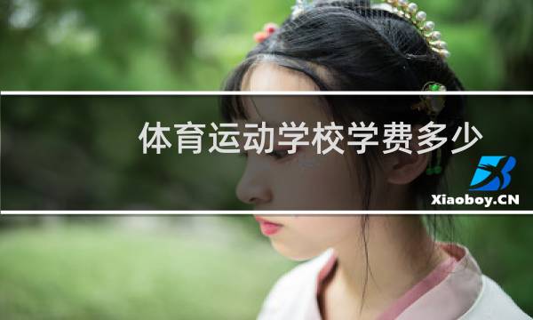体育运动学校学费多少